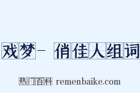 戏梦-俏佳人组词是什么意思的图片